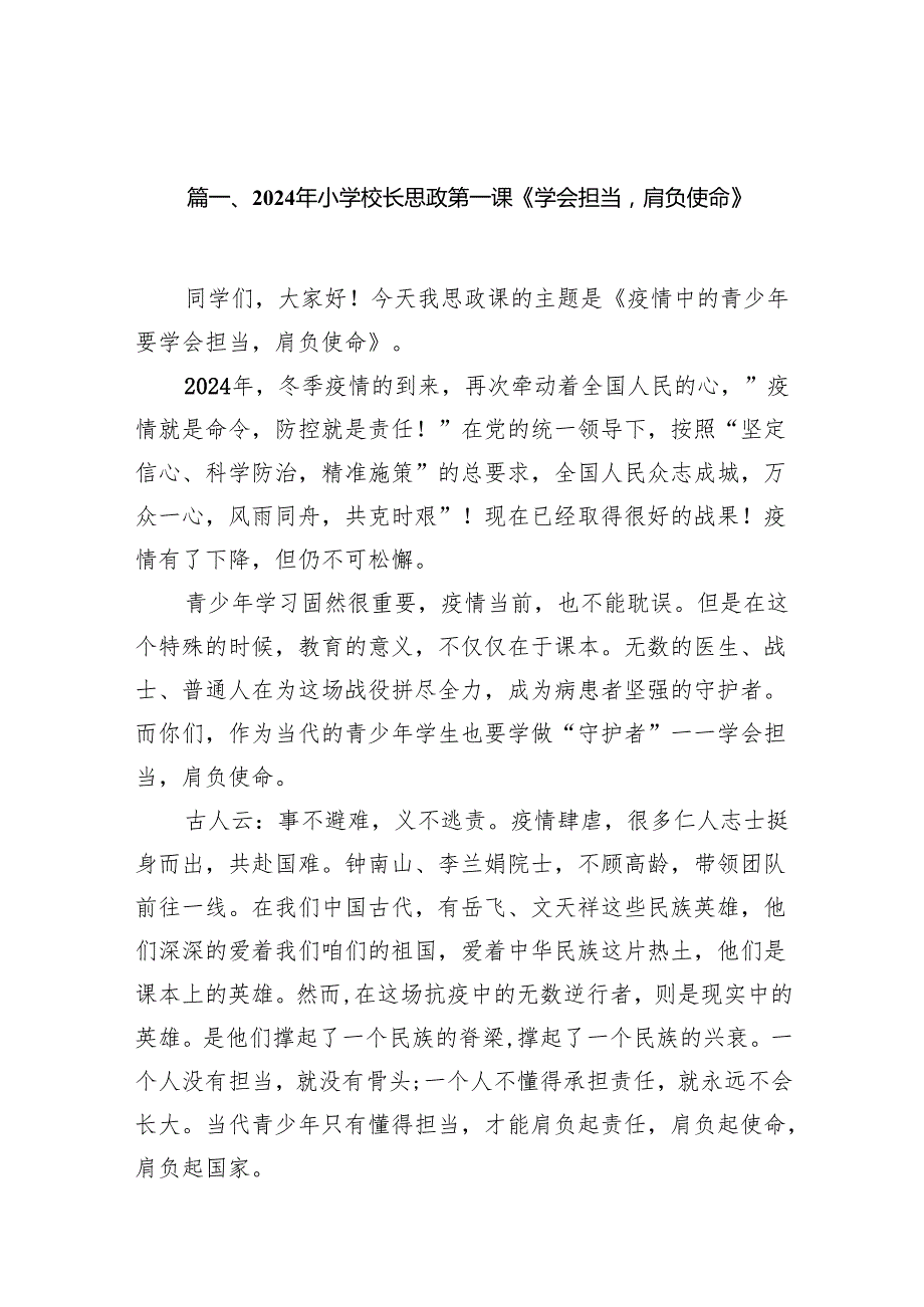 2024年小学校长思政第一课《学会担当肩负使命》14篇（精选版）.docx_第2页