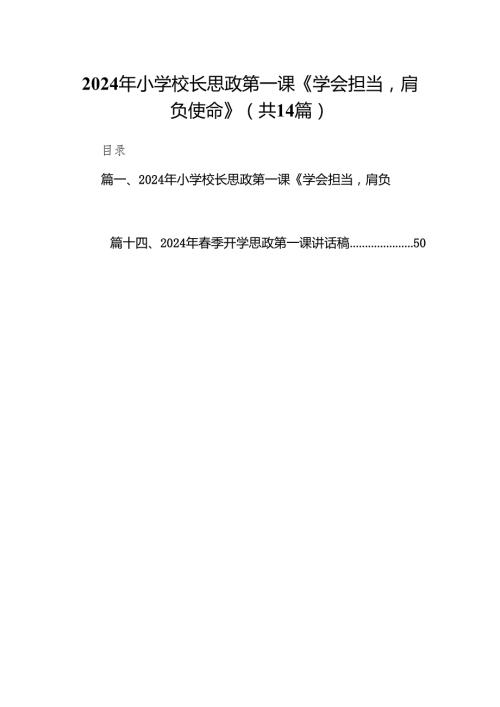 2024年小学校长思政第一课《学会担当肩负使命》14篇（精选版）.docx