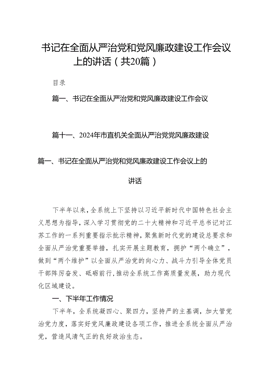 书记在全面从严治党和党风廉政建设工作会议上的讲话（共20篇）.docx_第1页