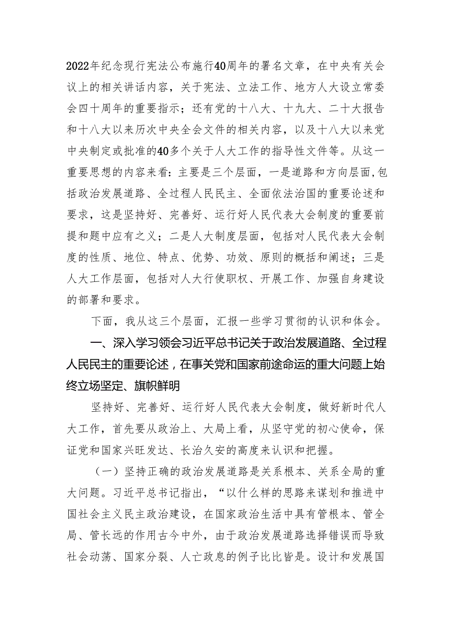 重要文章《坚持和完善人民代表大会制度保障人民当家作主》学习心得体会（共五篇）汇编.docx_第2页