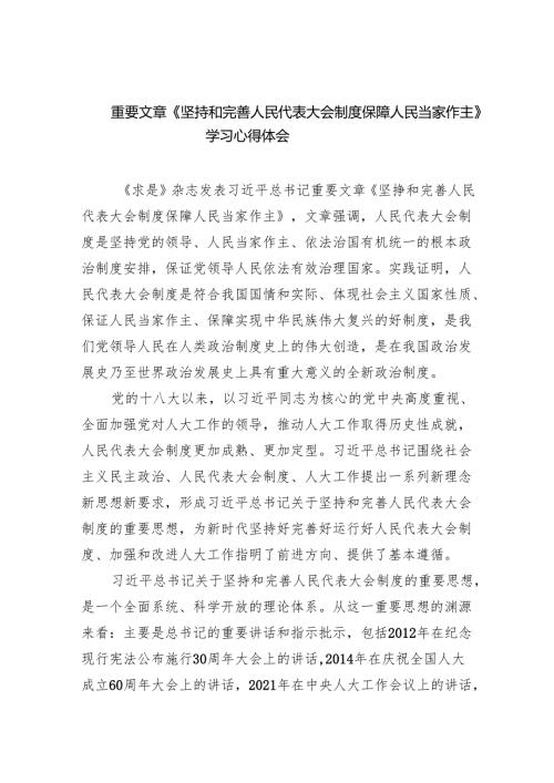 重要文章《坚持和完善人民代表大会制度保障人民当家作主》学习心得体会（共五篇）汇编.docx