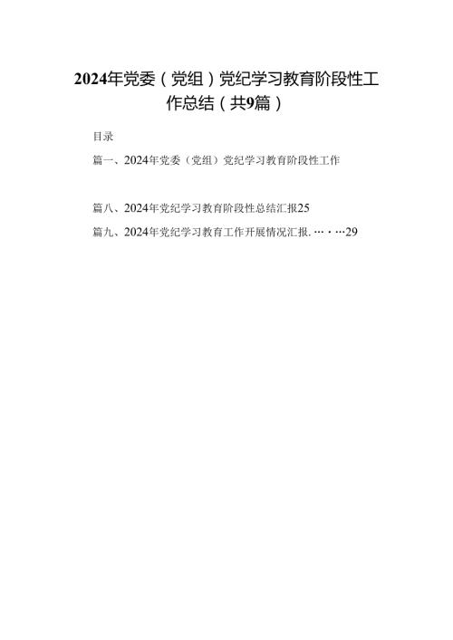 2024年党委（党组）党纪学习教育阶段性工作总结9篇（详细版）.docx