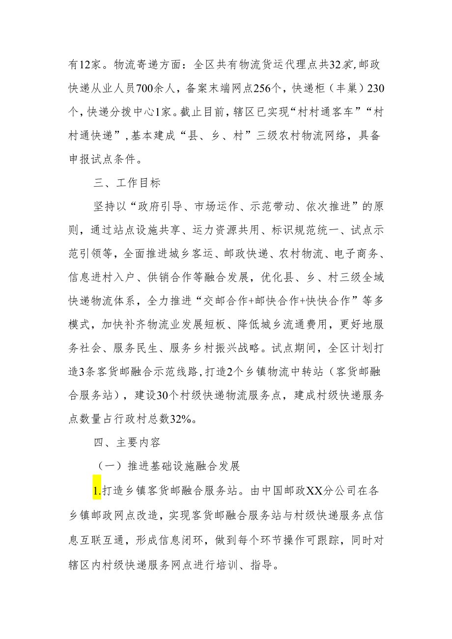 XX区农村客货邮融合发展试点工作实施方案.docx_第2页