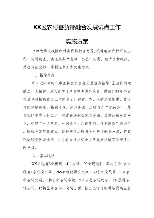 XX区农村客货邮融合发展试点工作实施方案.docx