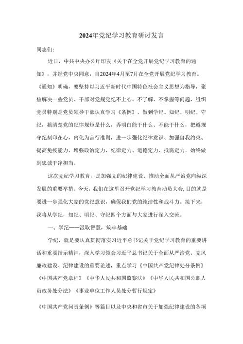 2024年党纪学习教育研讨发言.docx