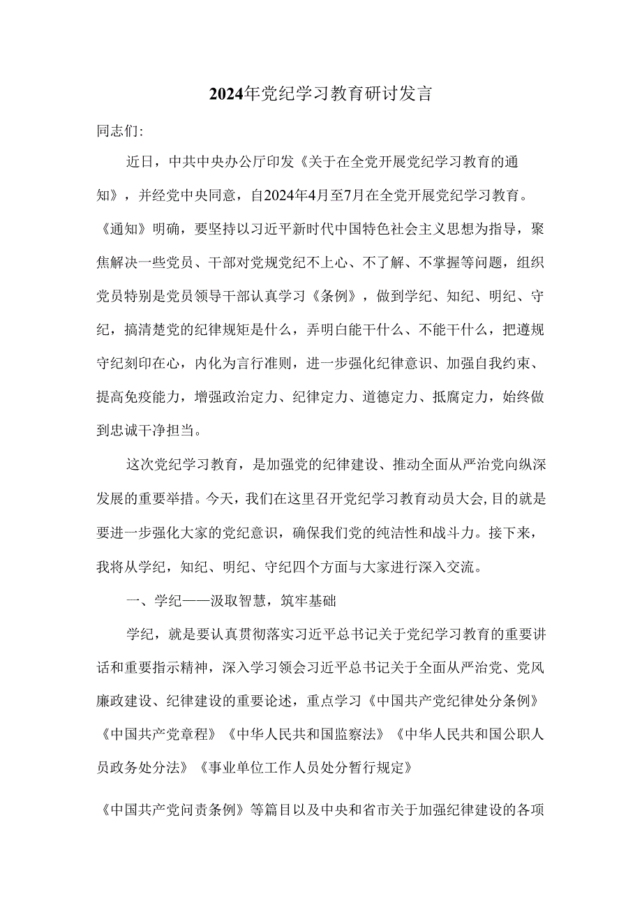 2024年党纪学习教育研讨发言.docx_第1页
