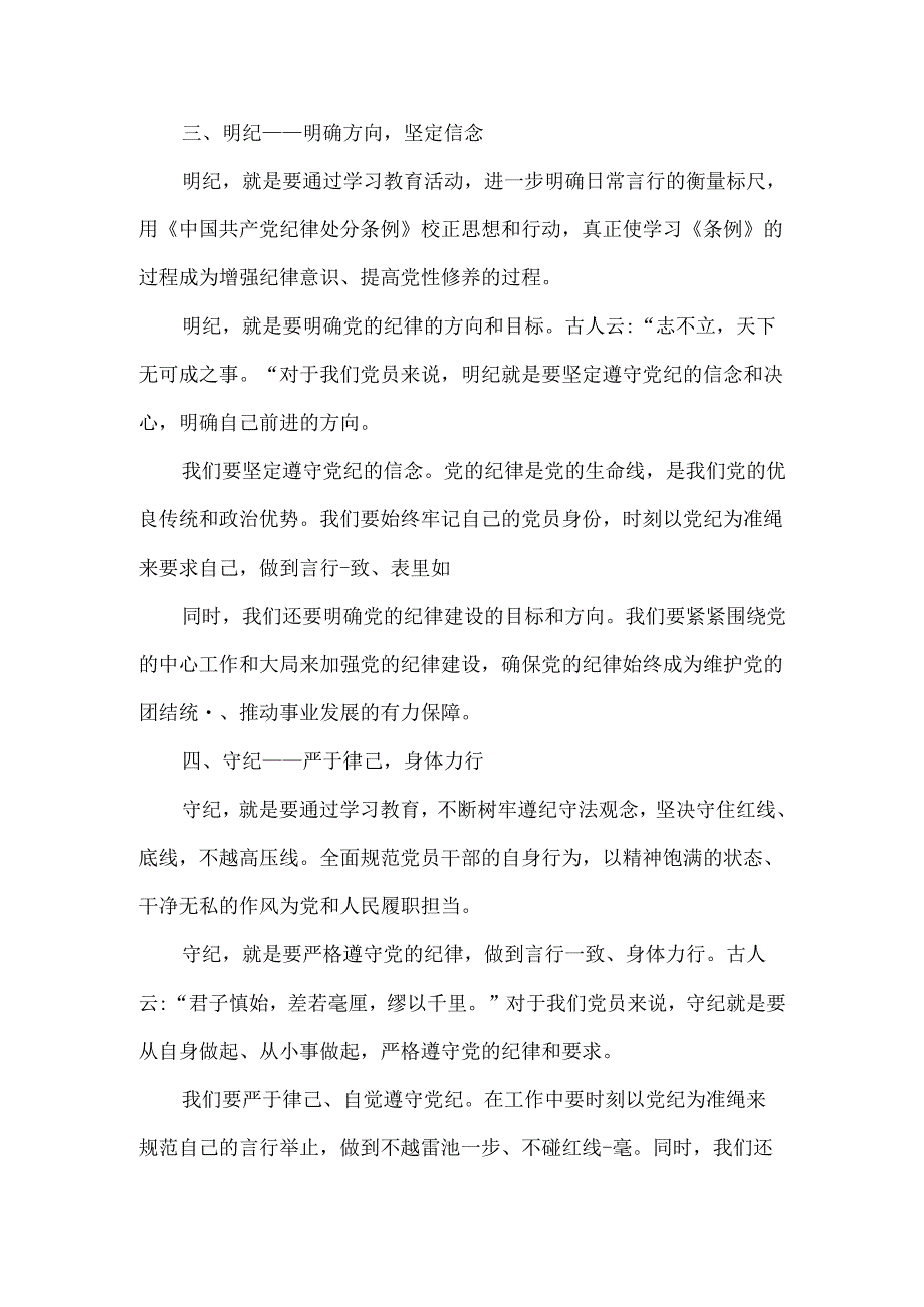 2024年党纪学习教育研讨发言.docx_第3页