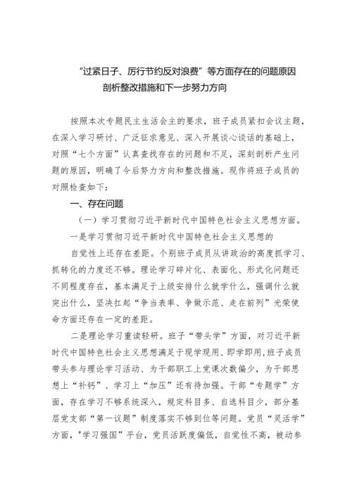 “过紧日子、厉行节约反对浪费”等方面存在的问题原因剖析整改措施和下一步努力方向（精选共四篇）供参考.docx