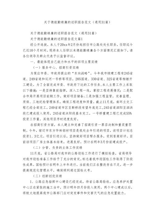 关于德能勤绩廉的述职报告范文（通用31篇）.docx