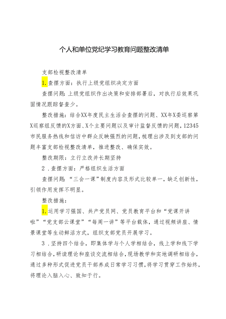 2024年5月个人和单位党纪学习教育问题整改清单+党纪学习教育实施方案及学习计划安排2篇.docx_第1页