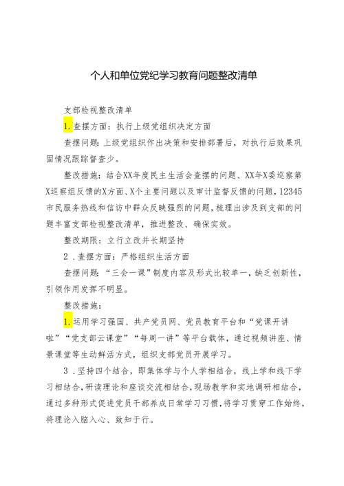 2024年5月个人和单位党纪学习教育问题整改清单+党纪学习教育实施方案及学习计划安排2篇.docx
