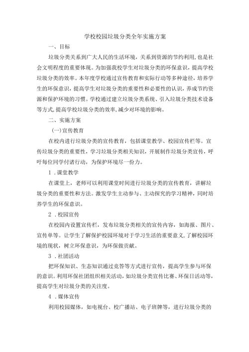 学校校园垃圾分类全年实施方案(1).docx