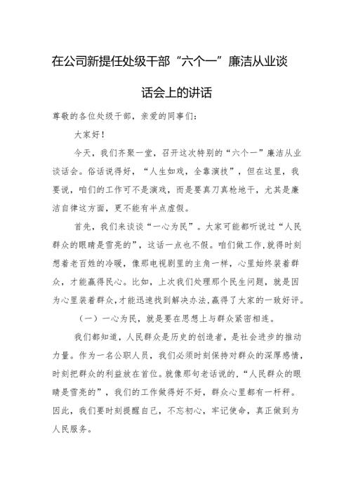 在公司新提任处级干部“六个一”廉洁从业谈话会上的讲话.docx