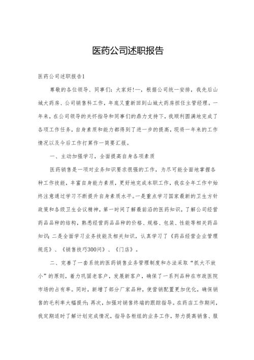 医药公司述职报告.docx