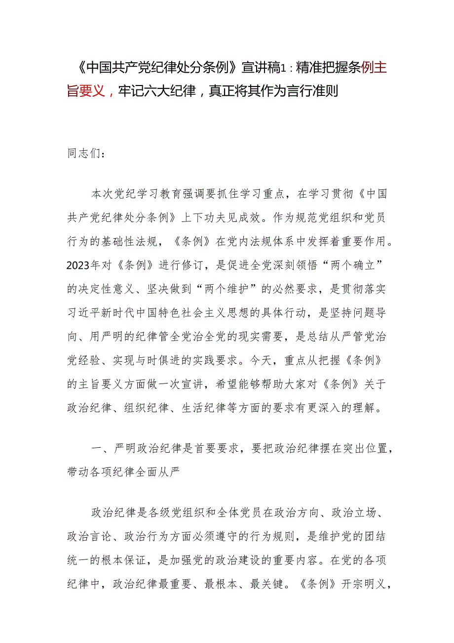 学习贯彻新修订的《中国共产党纪律处分条例》把握主旨要义和规定要求党课讲稿5篇.docx_第1页