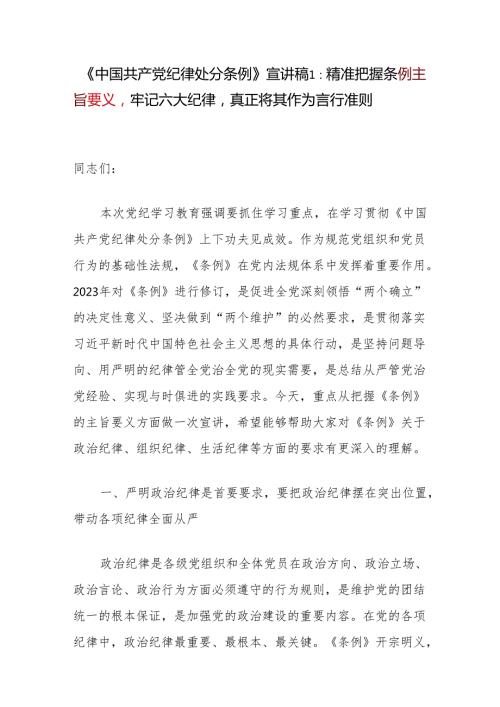 学习贯彻新修订的《中国共产党纪律处分条例》把握主旨要义和规定要求党课讲稿5篇.docx