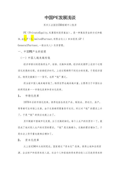中国PE发展浅谈2024.docx
