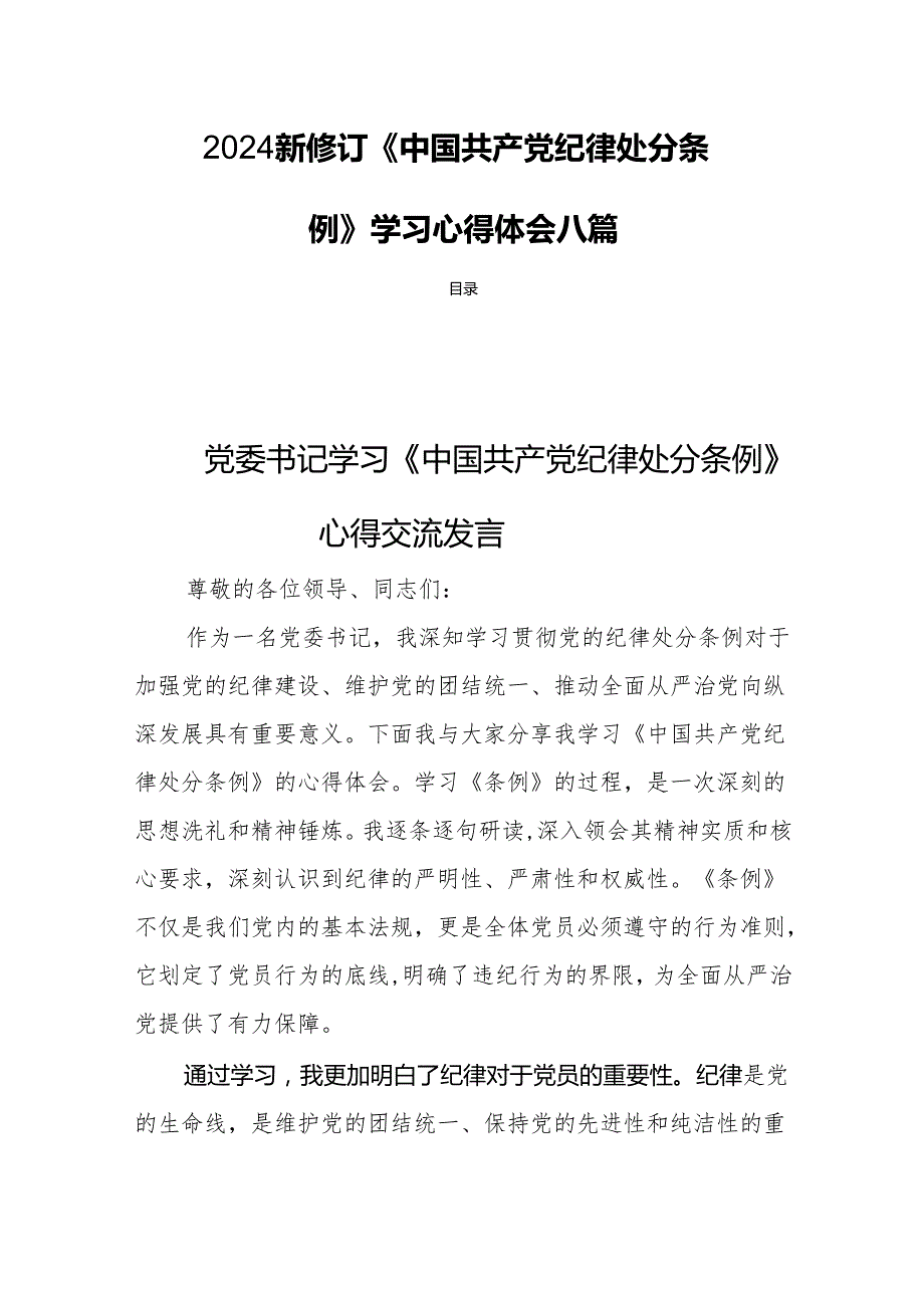 2024新修订《中国共产党纪律处分条例》学习心得体会八篇.docx_第1页