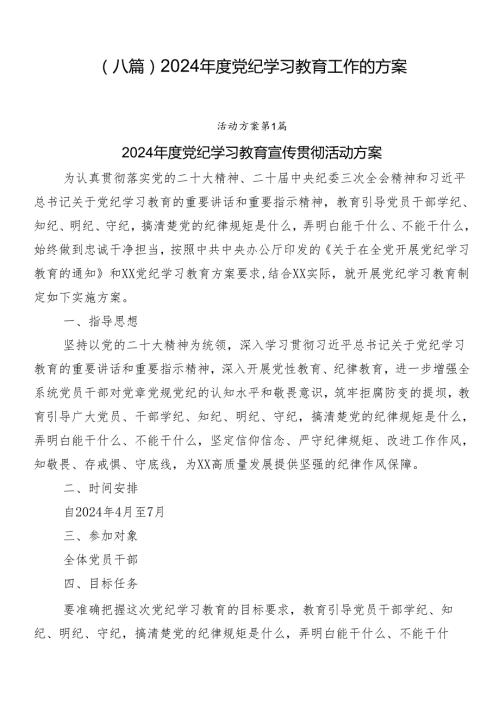 （八篇）2024党纪学习教育工作的方案.docx