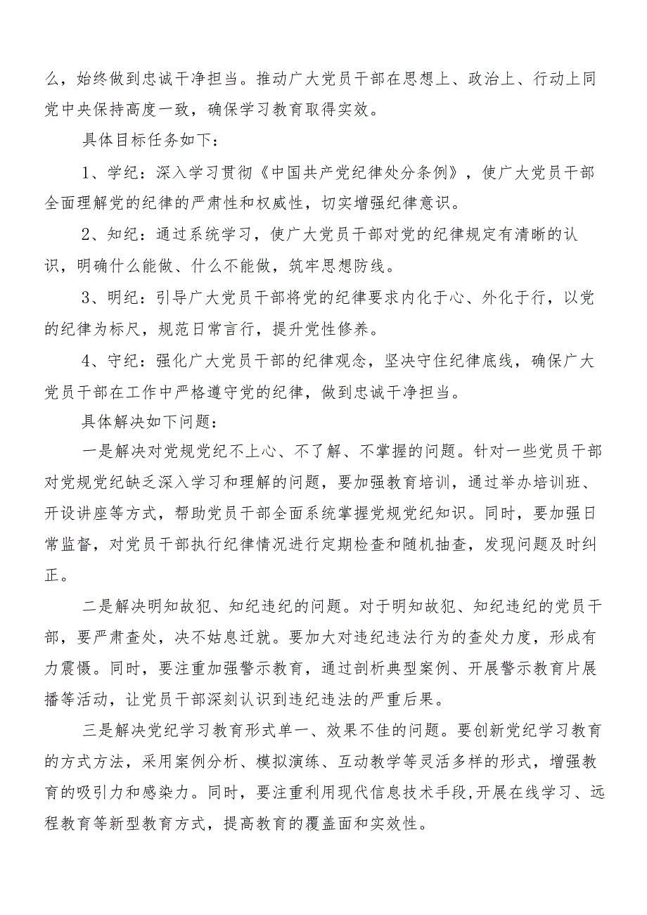 （八篇）2024党纪学习教育工作的方案.docx_第2页
