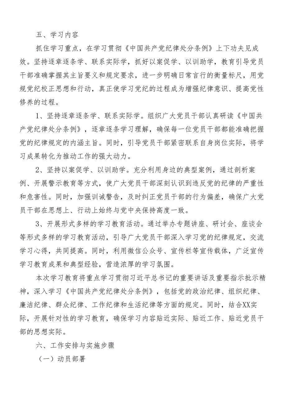 （八篇）2024党纪学习教育工作的方案.docx_第3页