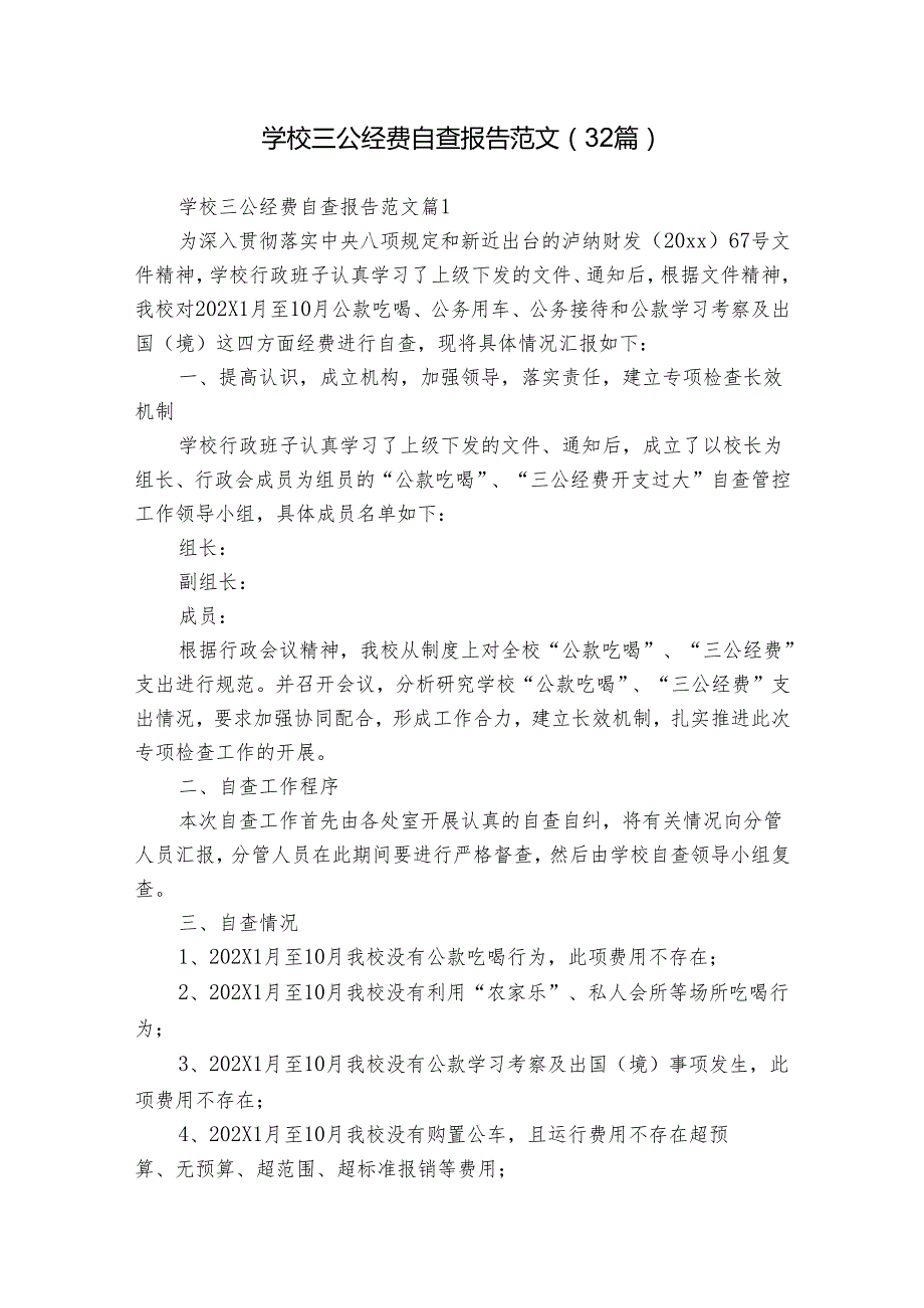 学校三公经费自查报告范文（32篇）(1).docx_第1页