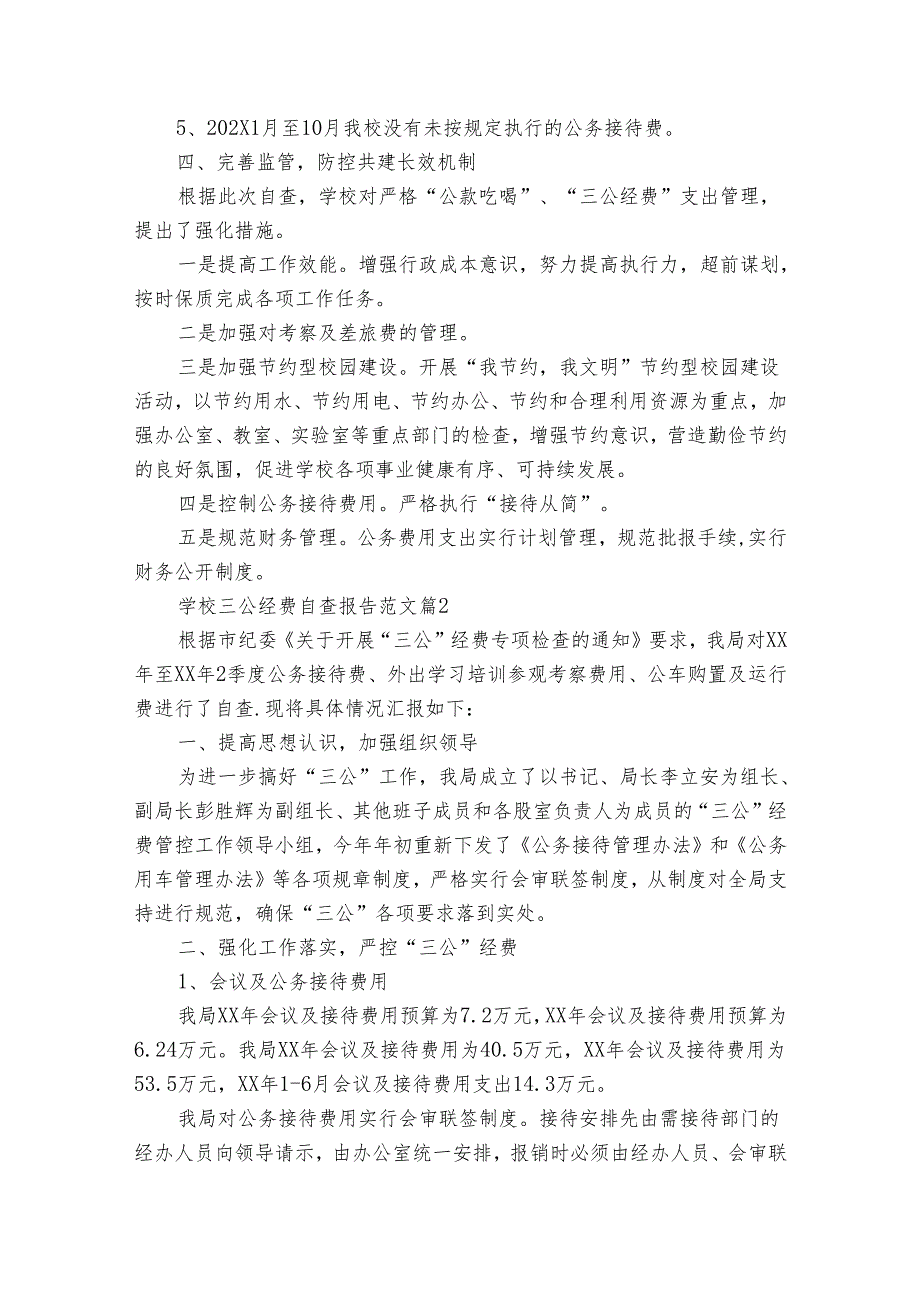 学校三公经费自查报告范文（32篇）(1).docx_第2页