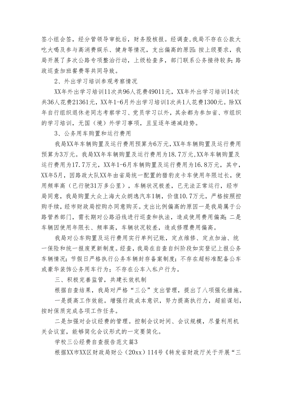 学校三公经费自查报告范文（32篇）(1).docx_第3页