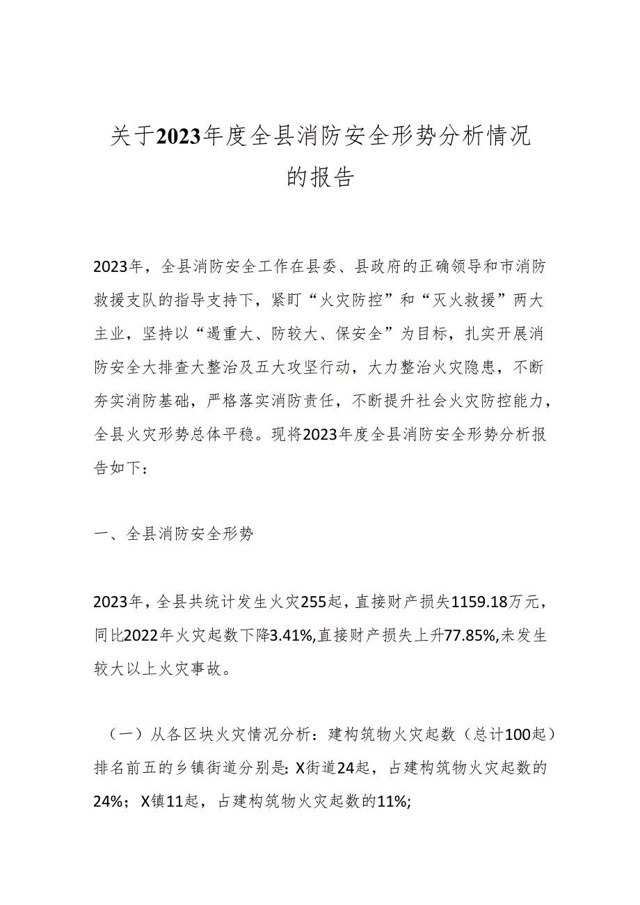 关于2023全县消防安全形势分析情况的报告.docx_第1页