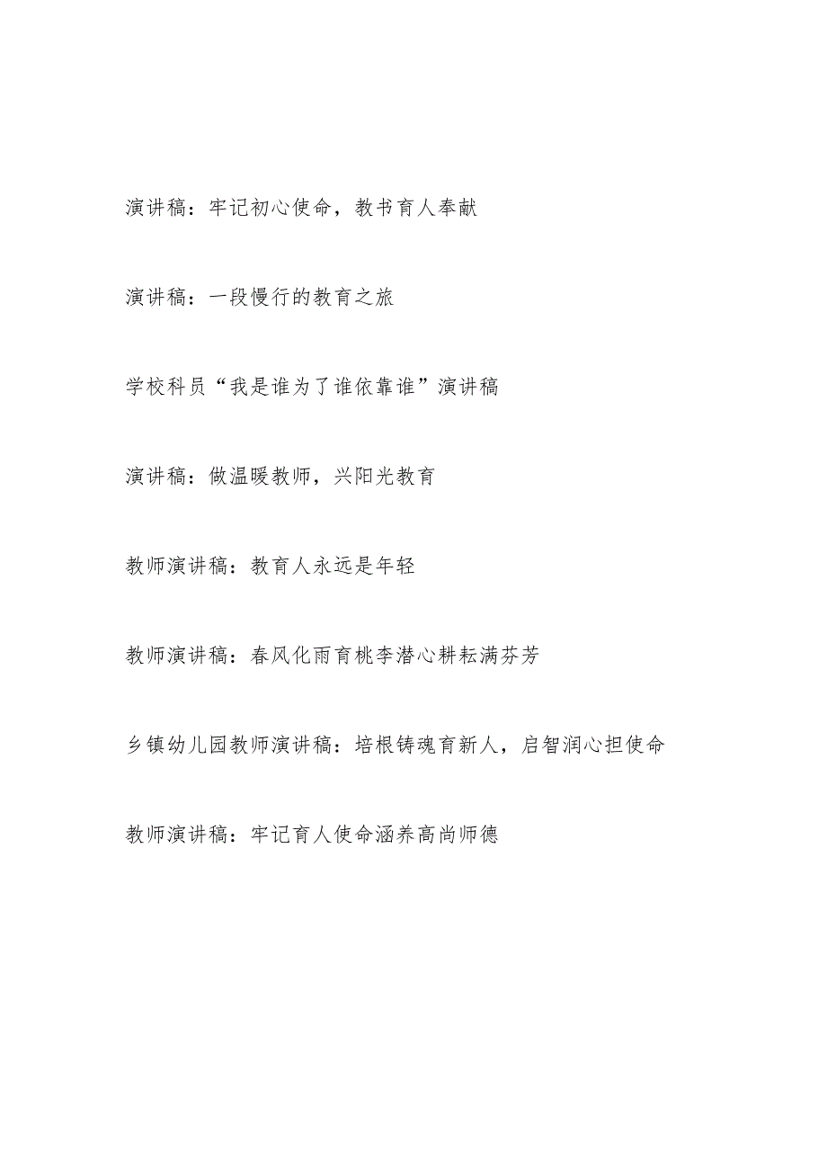 20242025年中小学幼儿青年教师演讲稿8篇（五四青年节教师节奉献主题）.docx_第1页