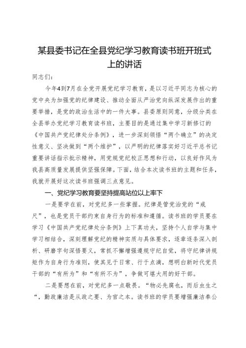 某县委书记在全县党纪学习教育读书班开班式上的讲话(1).docx