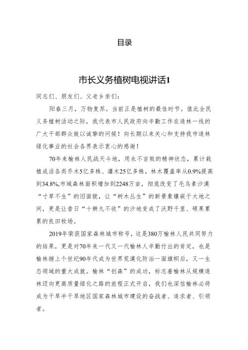 市长义务植树电视讲话汇编.docx