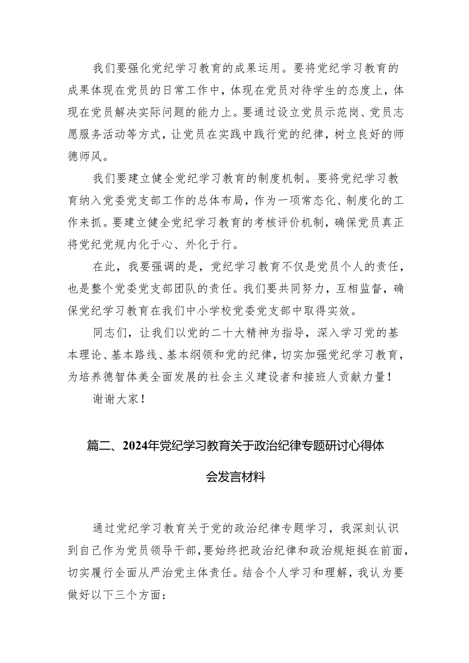 （15篇）2024年中小学校党委党支部开展党纪学习教育研讨发言材料（精选版）.docx_第3页