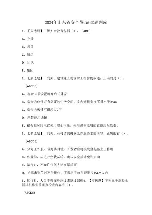 2024年山东省安全员C证试题题库.docx