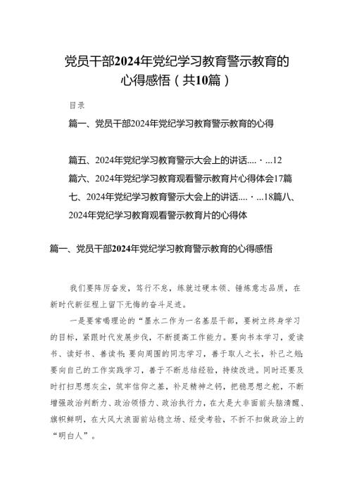党员干部2024年党纪学习教育警示教育的心得感悟10篇供参考.docx
