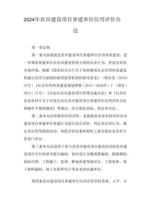 2024年农田建设项目参建单位信用评价办法.docx