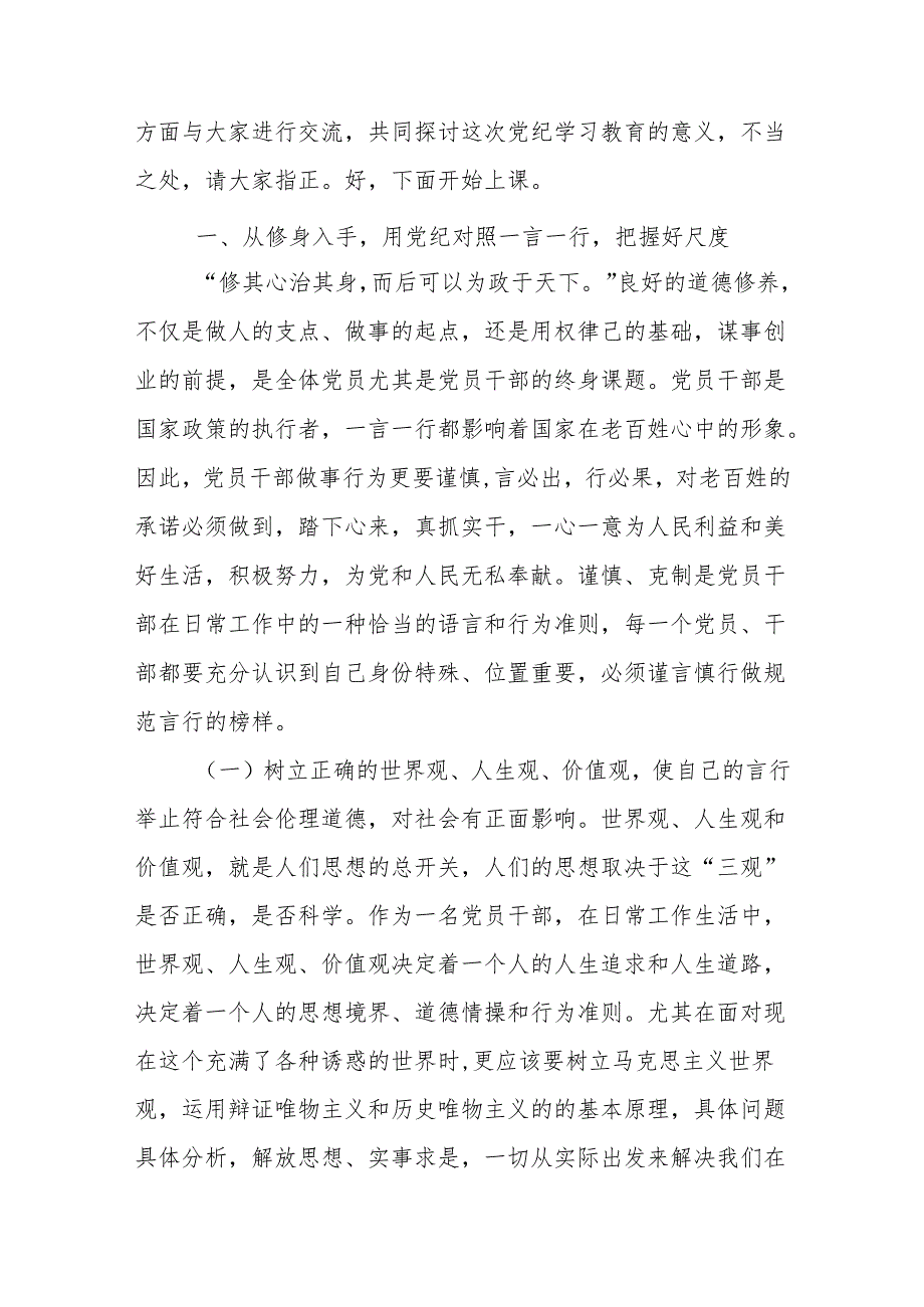 【党纪学习教育】204年最新党纪学习教育专题党课讲稿8篇.docx_第2页