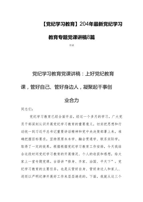 【党纪学习教育】204年最新党纪学习教育专题党课讲稿8篇.docx