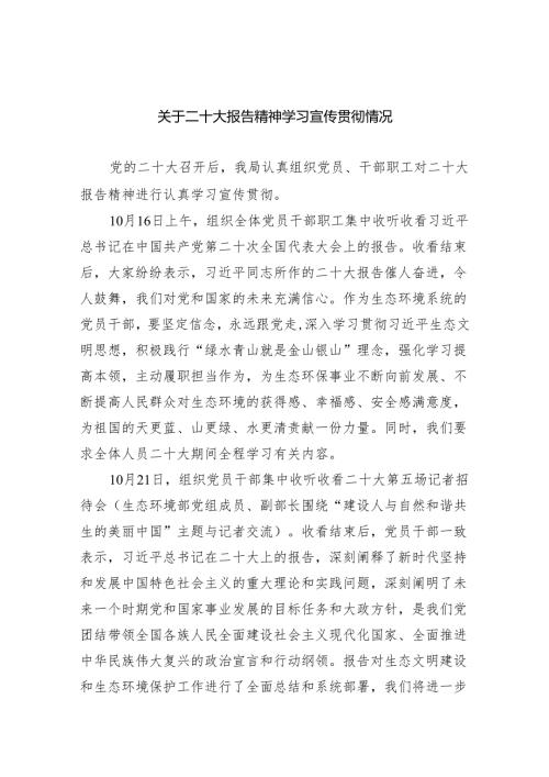 (六篇)关于二十大报告精神学习宣传贯彻情况范文.docx