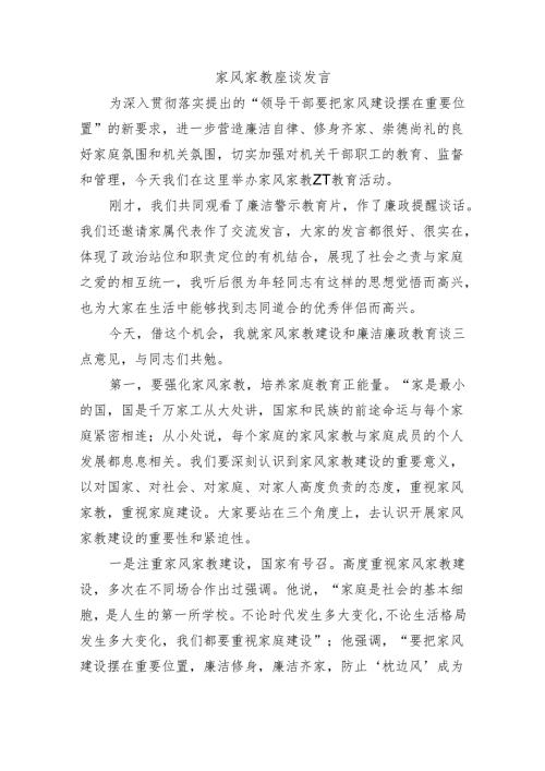家风家教座谈发言.docx