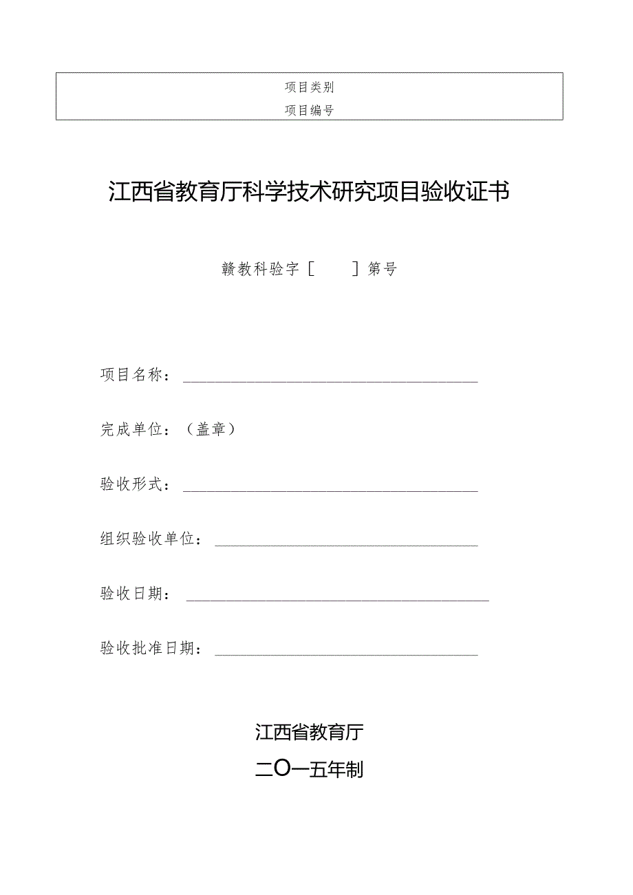 江西省教育厅科学技术研究项目验收证书（）.docx_第1页