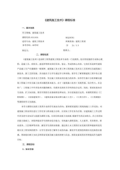 建筑施工技术课程标准.docx