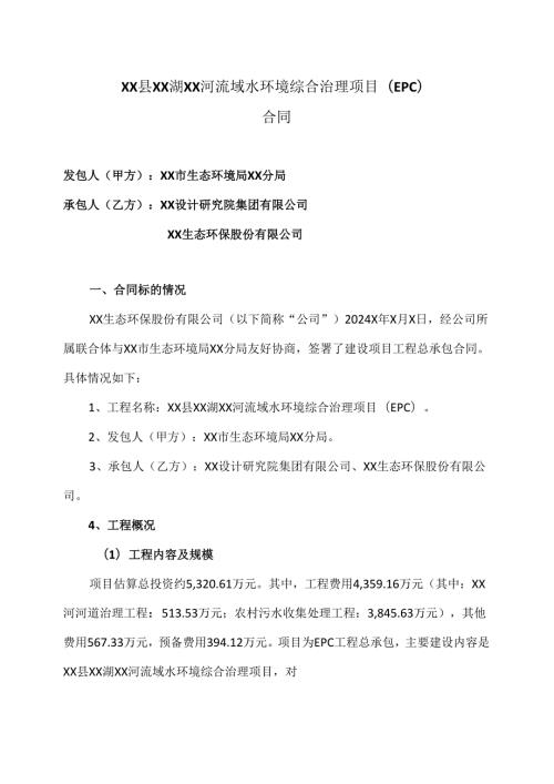 XX县XX湖XX河流域水环境综合治理项目(EPC)合同（2024年）.docx