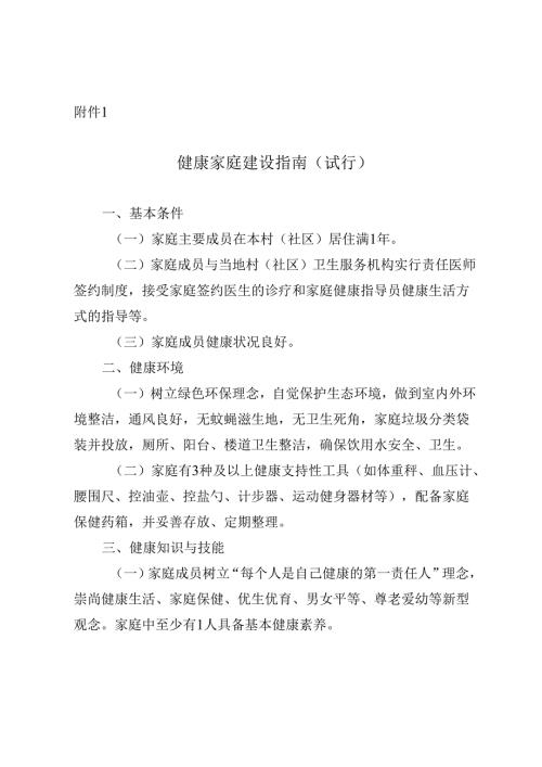 健康家庭建设指南（试行）、贵州省家庭健康公约.docx
