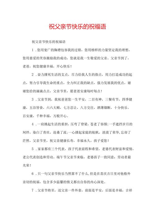 祝父亲节快乐的祝福语.docx