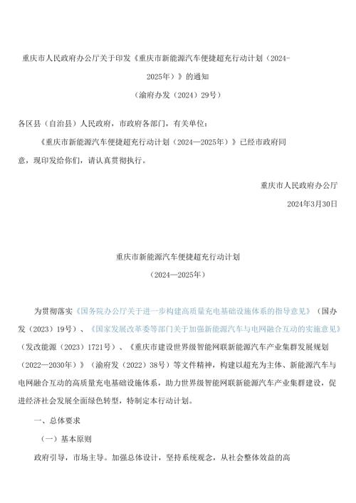 《重庆市新能源汽车便捷超充行动计划(2024—2025年)》.docx