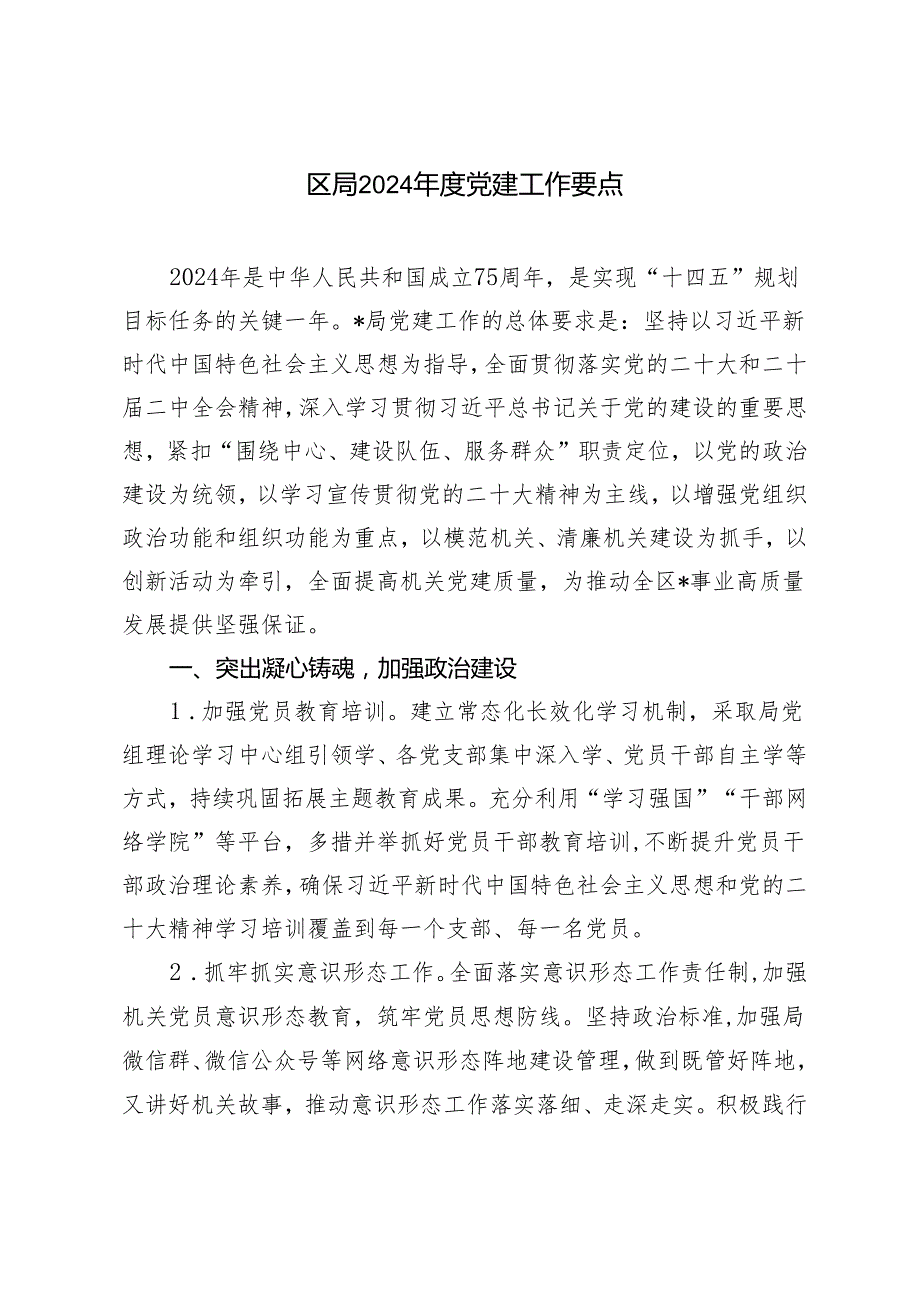 （2篇）区局2024党建工作要点.docx_第1页