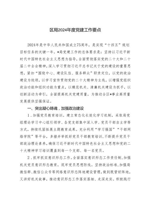 （2篇）区局2024党建工作要点.docx