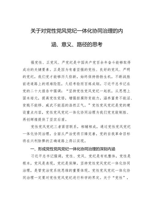 关于对党性党风党纪一体化协同治理的内涵、意义、路径的思考(1).docx