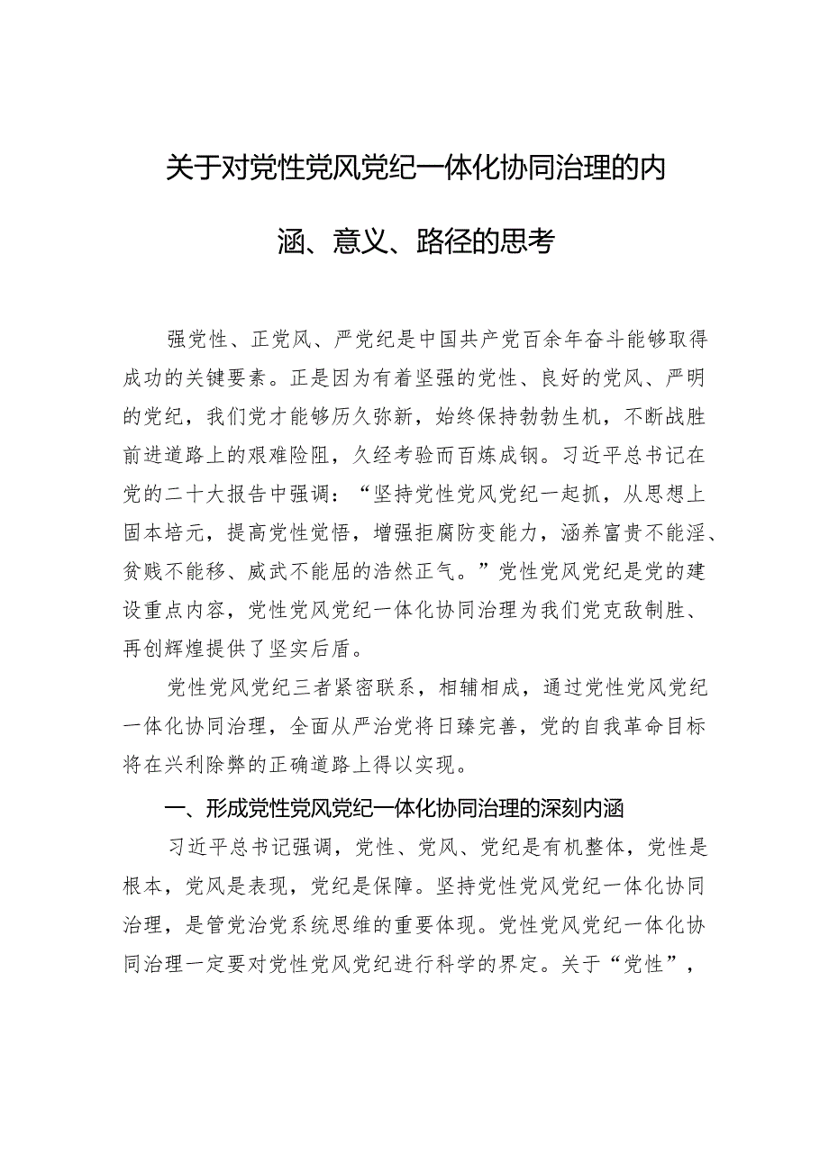 关于对党性党风党纪一体化协同治理的内涵、意义、路径的思考(1).docx_第1页